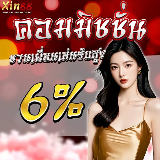 คอมมิชชั่น XIN88 ระบบคาสิโนได้เงินจริง