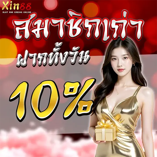 สมัครรับโบนัส XIN88 โปรโมชั่นคาสิโนมาแรง