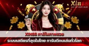 XIN88 คาสิโนภาพสวย ระบบเสถียรที่สุดในไทย การันตีคนเล่นทั่วโลก