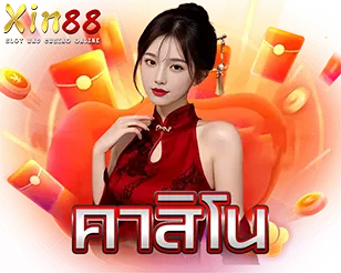 คาสิโนสดออนไลน์ XIN88