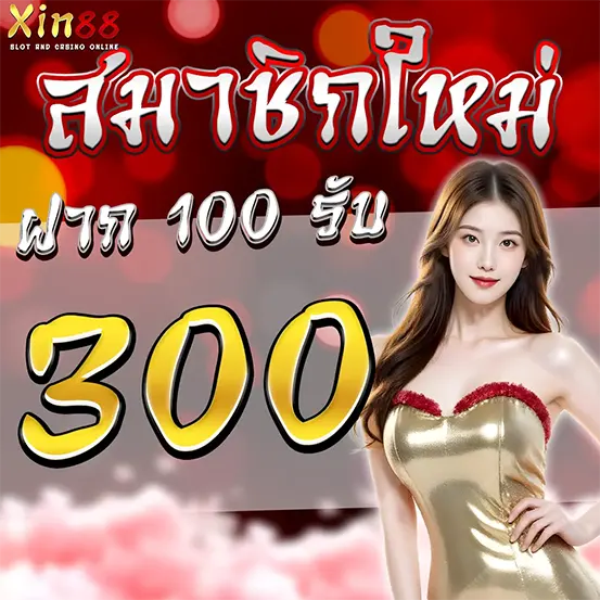 สมัครใหม่ XIN88 ฝาก 100 รับโบนัสคาสิโนทันที