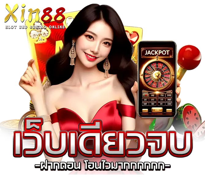 XIN88 เกมสล็อตคาสิโน สนุกทุกการเดิมพัน