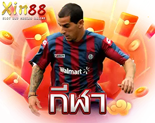 แทงกีฬาครบทุกลีก XIN88