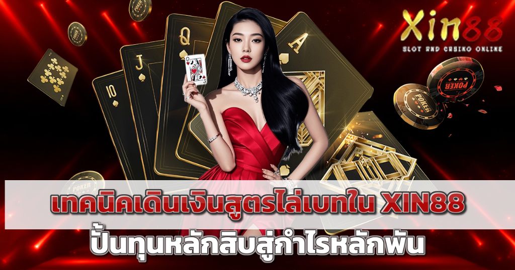 XIN88 การเดินเงินที่สามารถใช้งานได้อย่างเต็มรูปแบบ