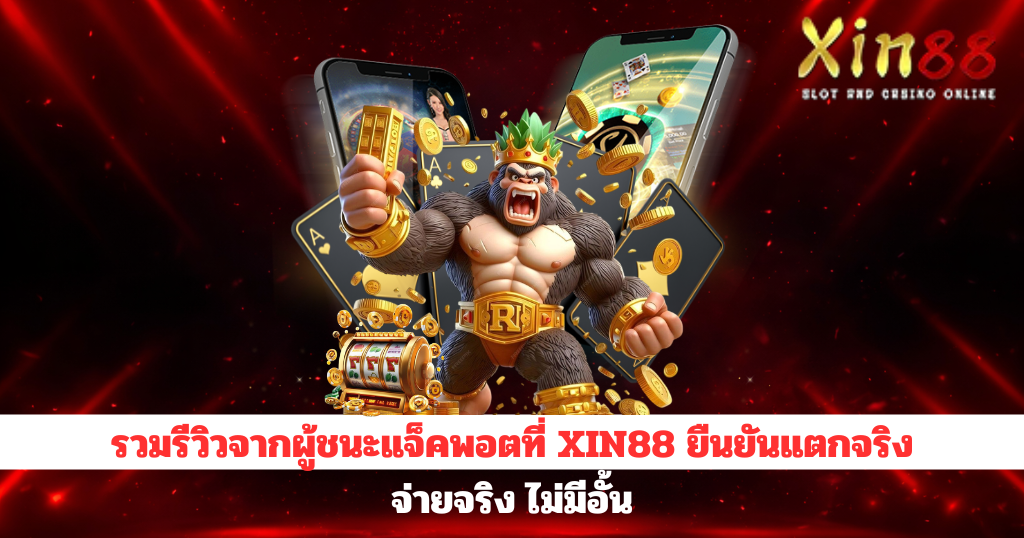 XIN88 เว็บสล็อตและคาสิโนออนไลน์ โบนัสจัดเต็ม
